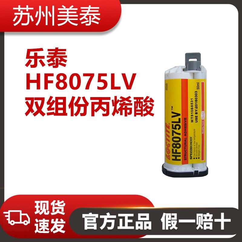 乐泰 HF8075LV为双组份丙烯酸