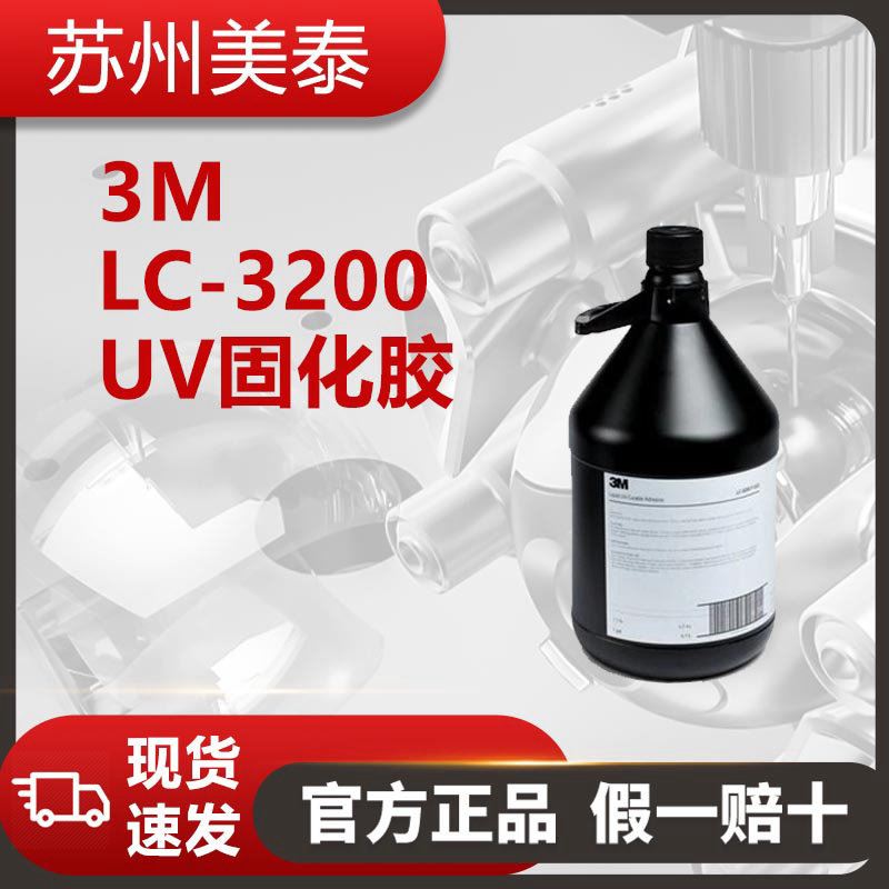 3M LC-3200 UV固化胶