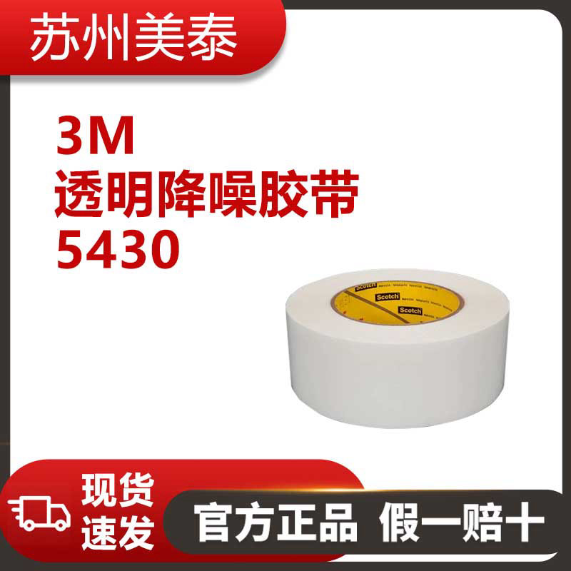 3M™ 5430透明降噪胶带，12英寸 × 36码，7.0密耳，每箱1卷