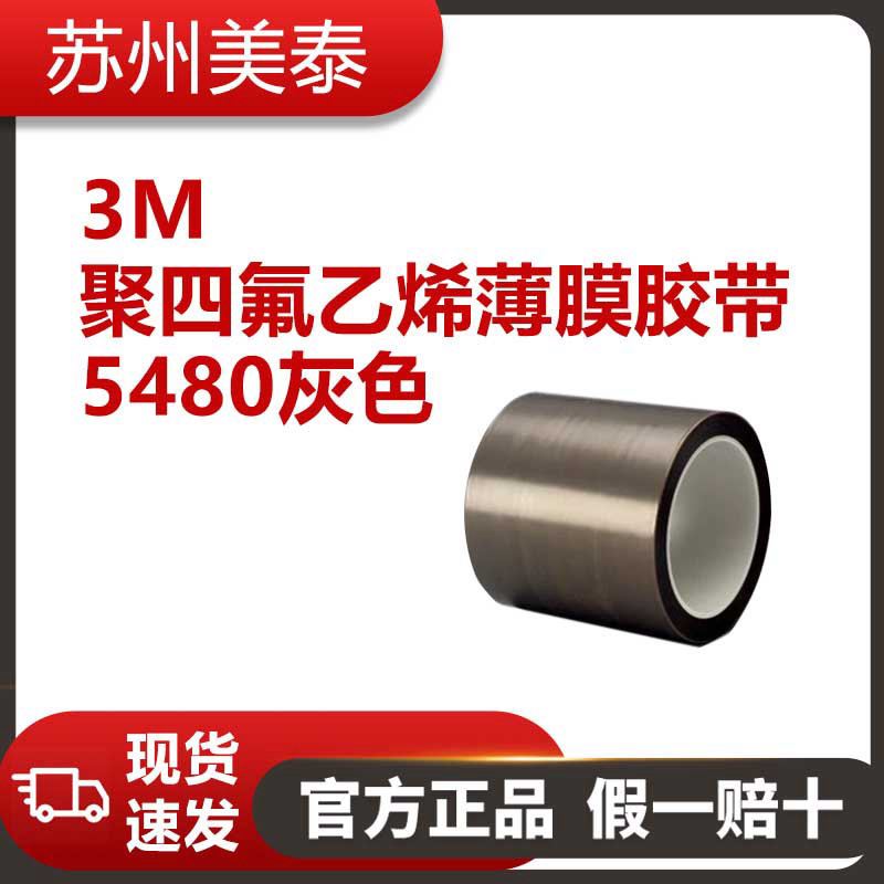 3M™ 5480灰色永利304官网唯一薄膜胶带